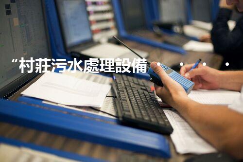 “村莊污水處理設備，綠色家園守護者”